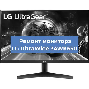 Ремонт монитора LG UltraWide 34WK650 в Воронеже